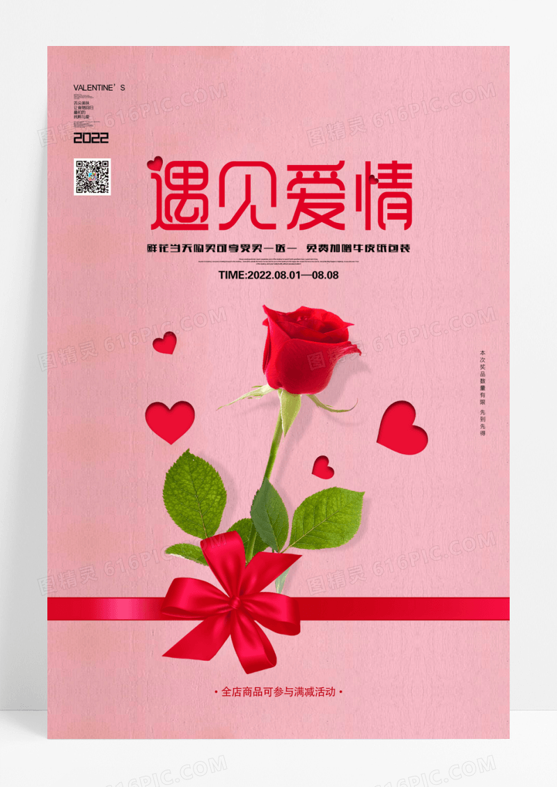 红色花店遇见爱情情人节宣传海报
